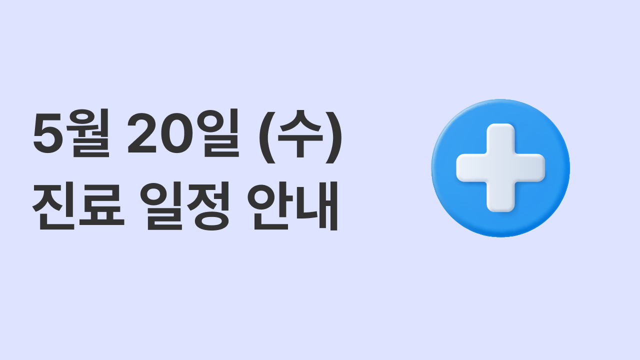 20일 수요일 진료 일정 안내