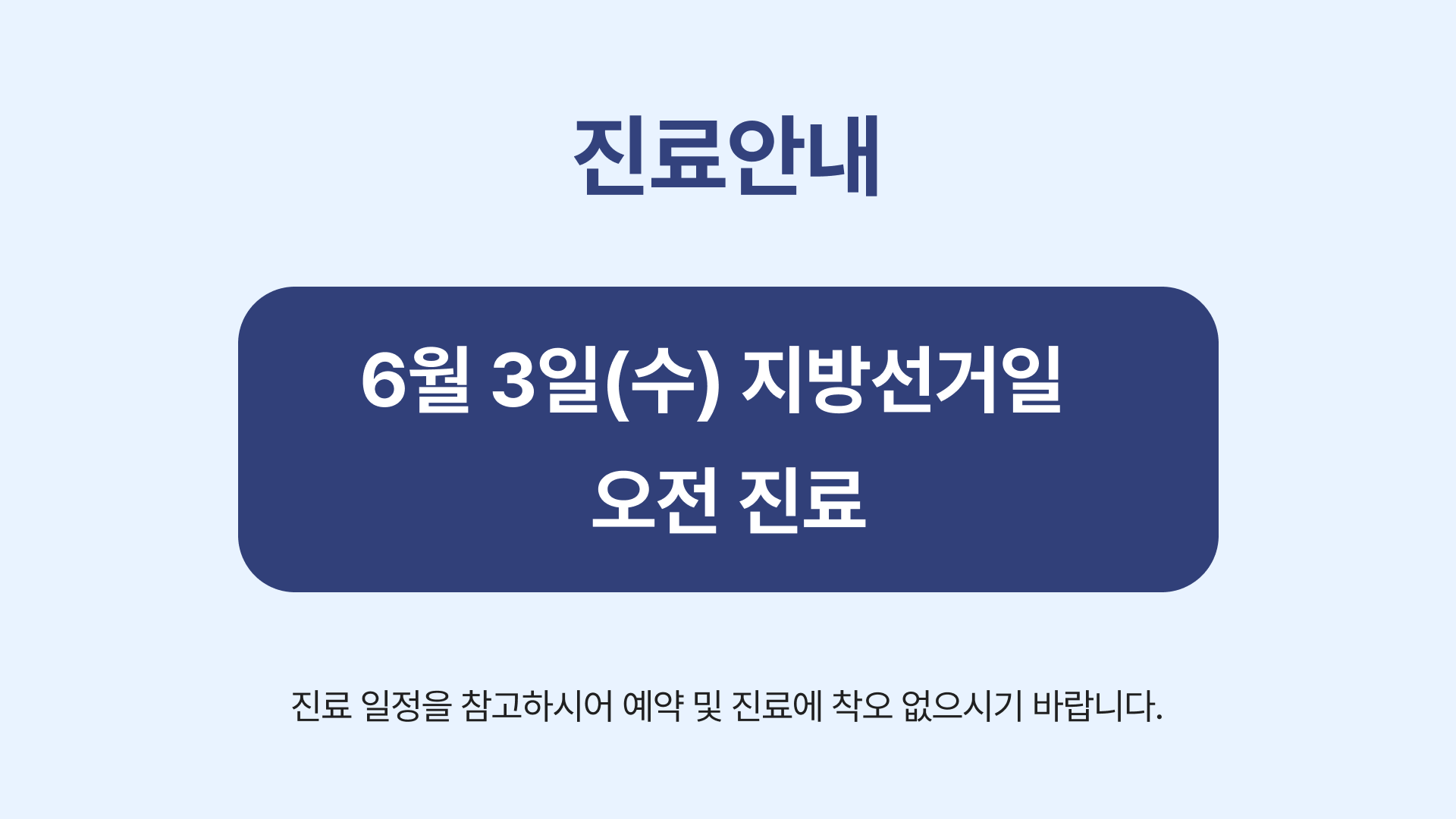 6월3일(수) 지방선거일 진료 안내