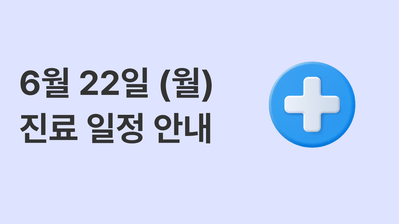 6월22일(월) 진료 일정 안내