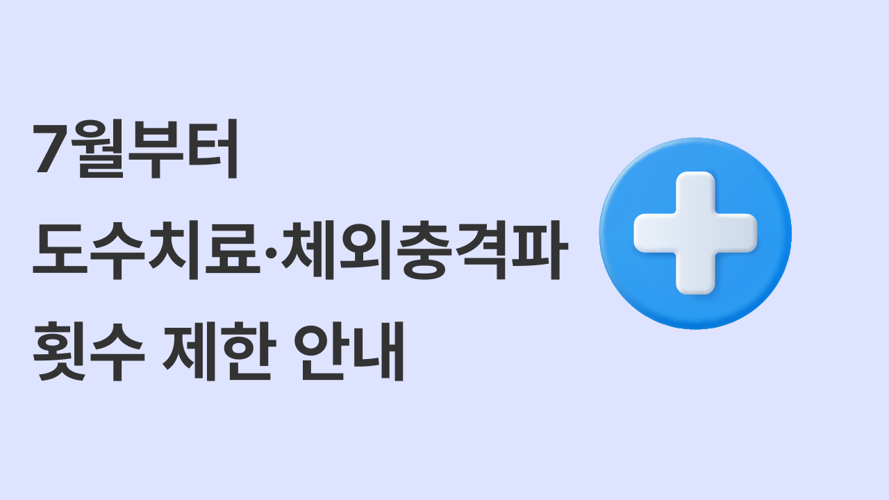 7월부터 시행되는 도수치료·체외충격파 치료 횟수가 제한됩니다