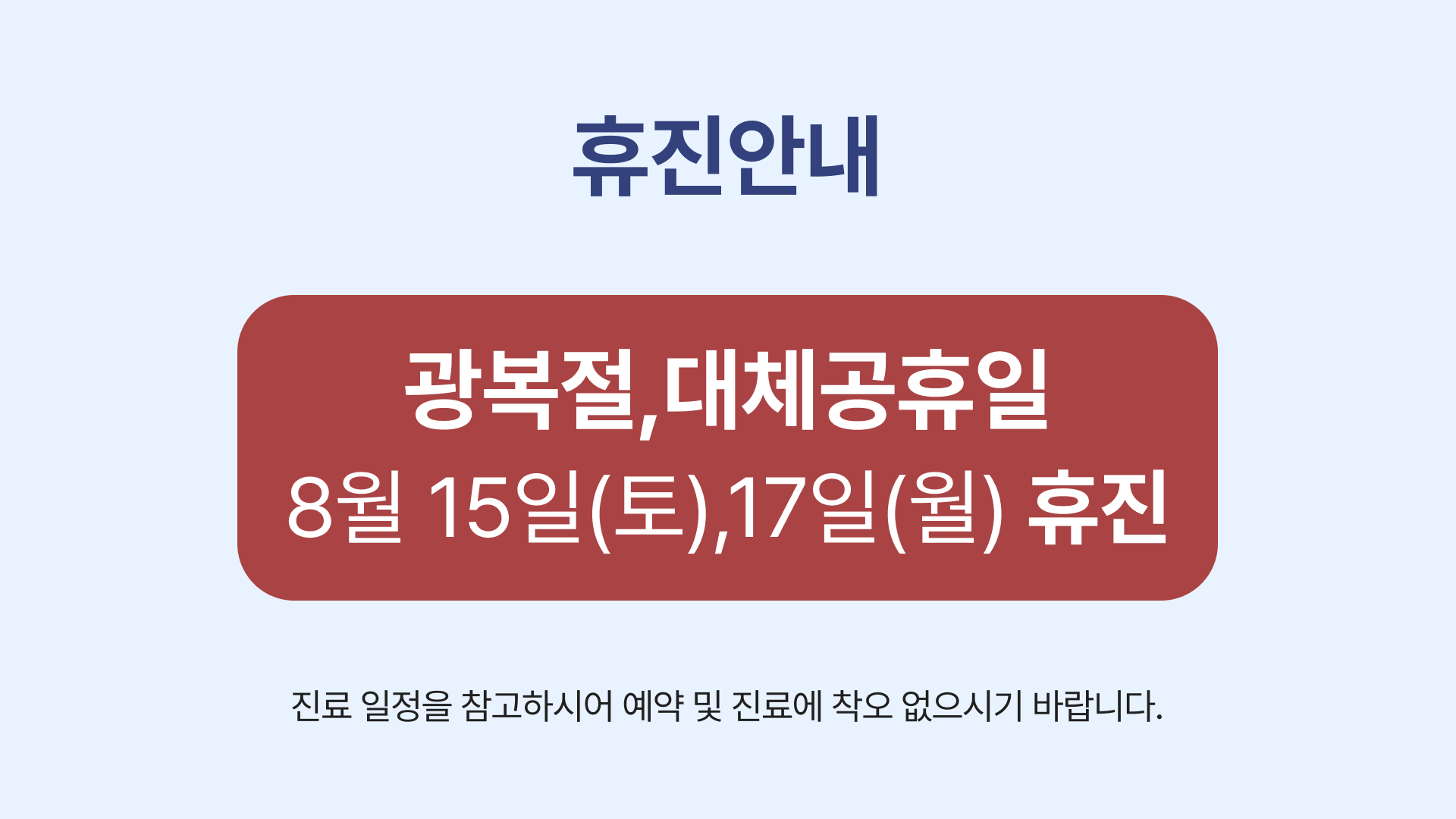 8월 휴진 안내