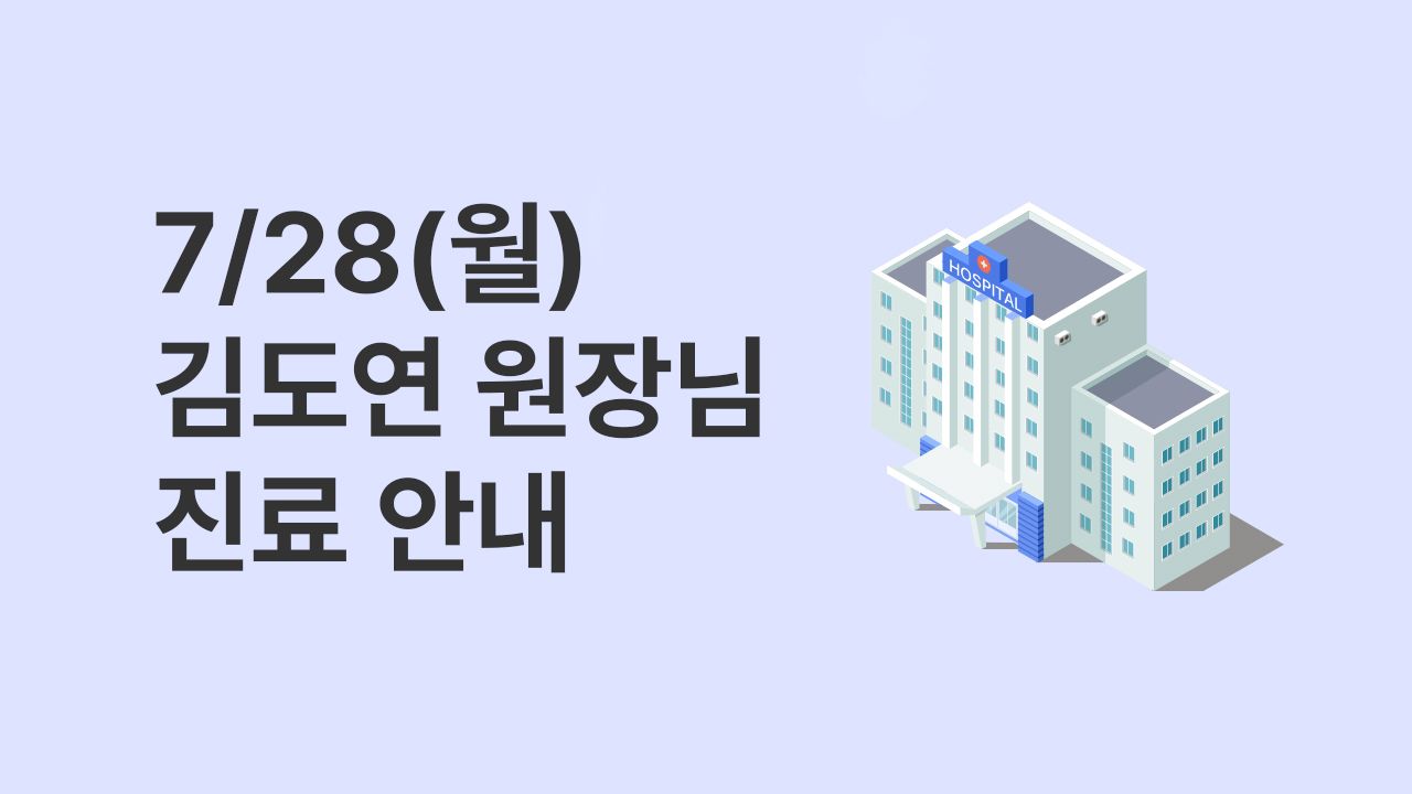 7월 28일(월) 김도연 원장님 진료 안내 사진