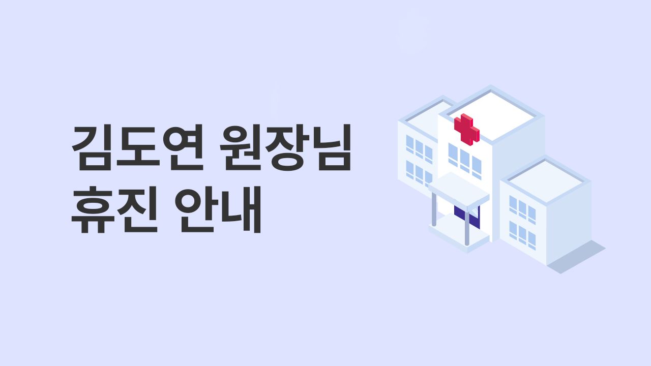 김도연 원장님 휴진 안내 사진