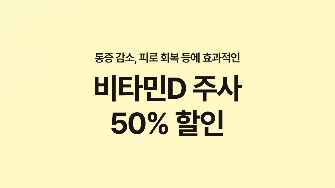 통증 감소, 피로 회복에 좋은 비타민D주사 50% 할인⭐