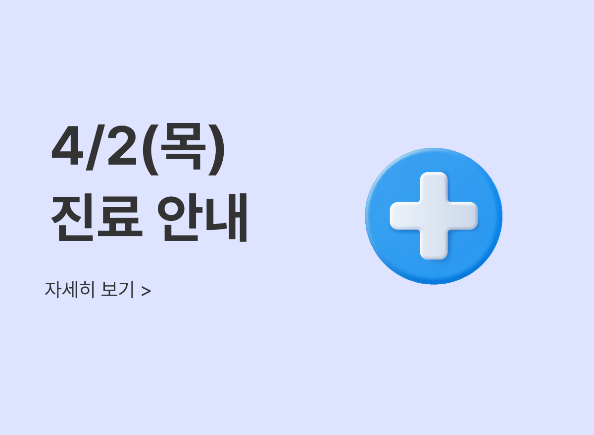 4월 2일 목요일 진료일정 안내 사진